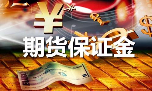 期货保证金.jpg