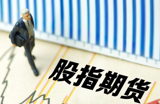 股指期货.jpg